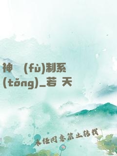 神級復(fù)制系統(tǒng)