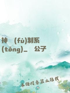 神級復(fù)制系統(tǒng)