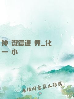 神級微信通萬界