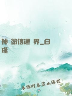 神級微信通萬界