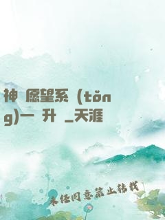 神級愿望系統(tǒng)一鍵升級