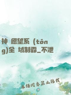 神級愿望系統(tǒng)全領域制霸