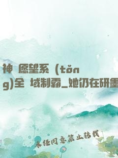 神級愿望系統(tǒng)全領域制霸