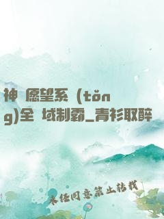 神級愿望系統(tǒng)全領域制霸