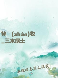 神級戰(zhàn)牧