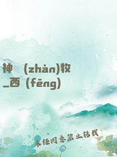 神級戰(zhàn)牧