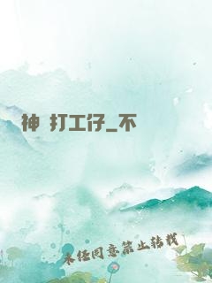 神級打工仔