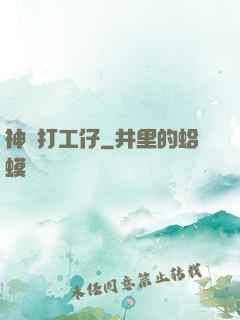 神級打工仔