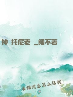神級托尼老師