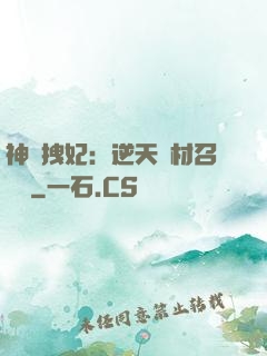 神級拽妃：逆天廢材召喚師