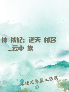 神級拽妃：逆天廢材召喚師