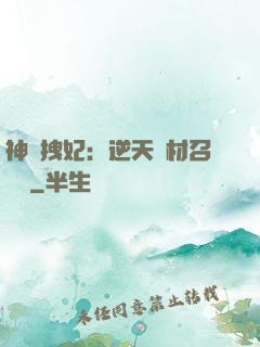 神級拽妃：逆天廢材召喚師