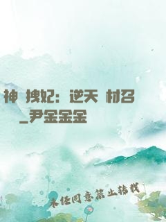 神級拽妃：逆天廢材召喚師