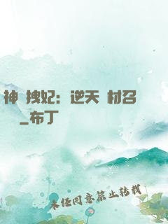 神級拽妃：逆天廢材召喚師