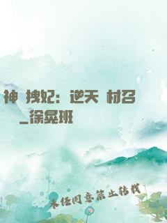 神級拽妃：逆天廢材召喚師