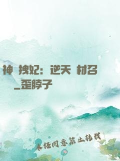 神級拽妃：逆天廢材召喚師