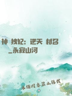 神級拽妃：逆天廢材召喚師