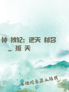 神級拽妃：逆天廢材召喚師