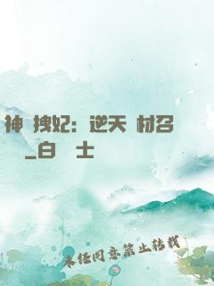 神級拽妃：逆天廢材召喚師