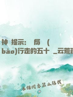 神級提示：開局舉報(bào)行走的五十萬