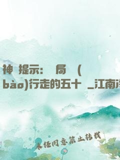 神級提示：開局舉報(bào)行走的五十萬