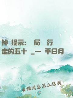神級提示：開局舉報行走的五十萬
