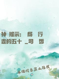 神級提示：開局舉報行走的五十萬