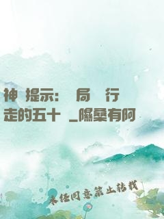 神級提示：開局舉報行走的五十萬