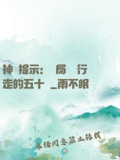 神級提示：開局舉報行走的五十萬