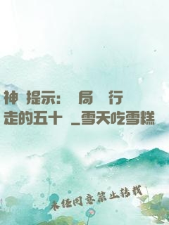 神級提示：開局舉報行走的五十萬