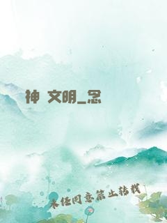 神級文明