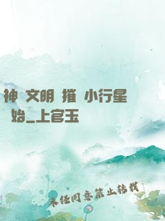 神級文明從摧毀小行星開始