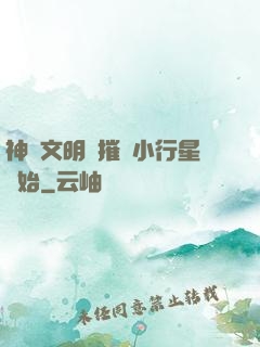 神級文明從摧毀小行星開始