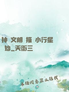神級文明從摧毀小行星開始