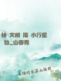 神級文明從摧毀小行星開始