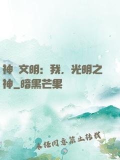 神級文明：我，光明之神