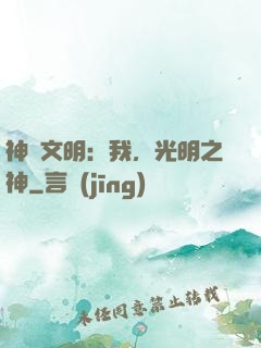 神級文明：我，光明之神