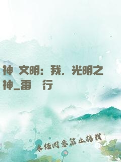 神級文明：我，光明之神