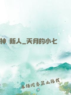神級新人