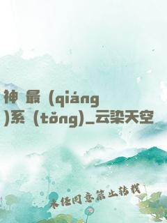 神級最強(qiáng)系統(tǒng)