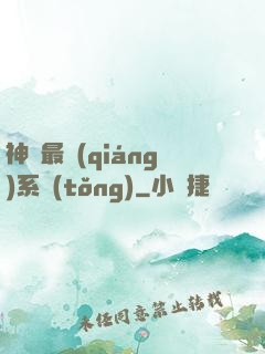神級最強(qiáng)系統(tǒng)