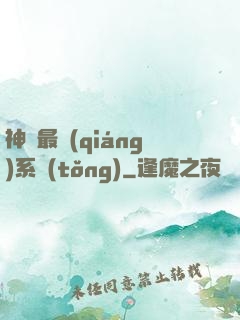 神級最強(qiáng)系統(tǒng)