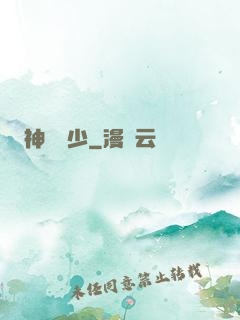 神級棄少