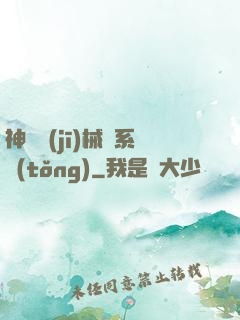 神級機(jī)械師系統(tǒng)