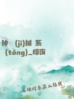 神級機(jī)械師系統(tǒng)
