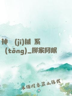 神級機(jī)械師系統(tǒng)
