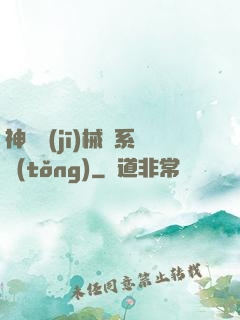 神級機(jī)械師系統(tǒng)