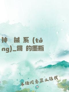神級機械師系統(tǒng)