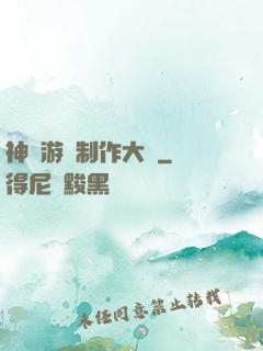 神級游戲制作大師