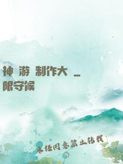 神級游戲制作大師